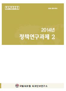 2014 정책연구과제 2