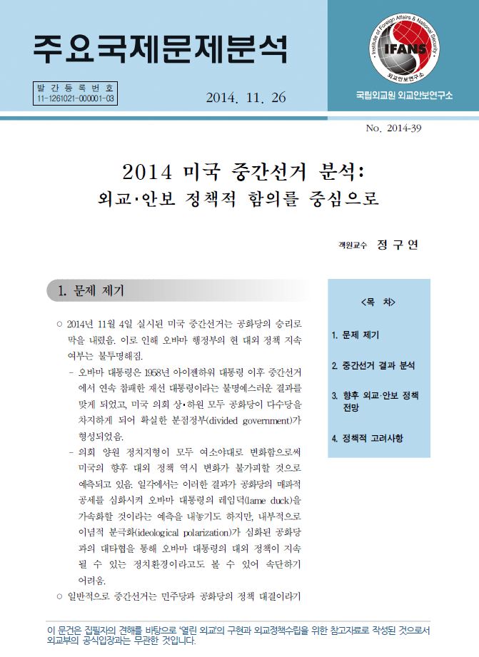 2014 미국 중간선거 분석: 외교･안보 정책적 함의를 중심으로