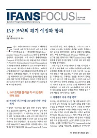 INF 조약의 폐기 예정과 함의