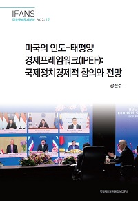 미국의 인도-태평양경제프레임워크(IPEF):국제정치경제적 함의와 전망