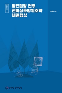 한국 외교협상 사례연구 제2권 『정전협정 전후 한미상호방위조약 체결협상』