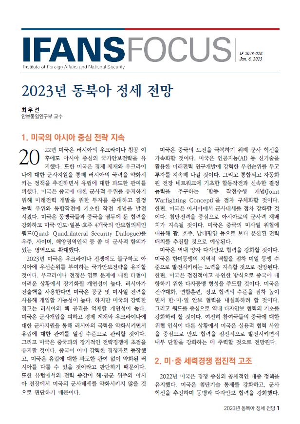 2023년 동북아 정세 전망