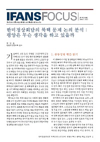 한미정상회담의 북핵 문제 논의 분석 : 평양은 무슨 생각을 하고 있을까