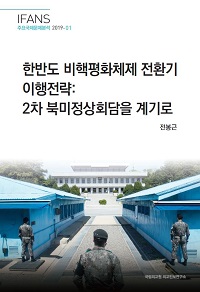 한반도 비핵평화체제 전환기 이행전략: 2차 북미정상회담을 계기로