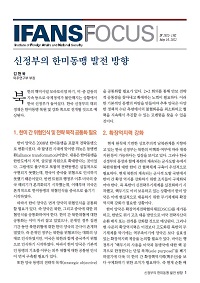 신정부의 한미동맹 발전 방향