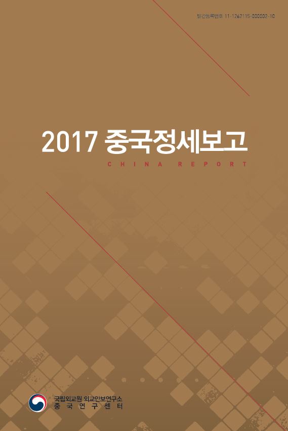 2017 중국정세보고