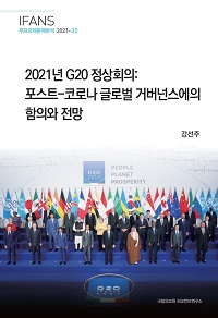 2021년 G20 정상회의: 포스트-코로나 글로벌 거버넌스에의 함의와 전망