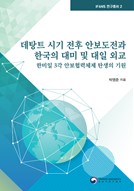 IFANS 연구총서 2권 『데탕트 시기 전후 안보도전과 한국의 대미 및 대일 외교』
