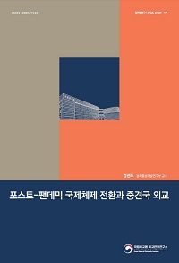 포스트-팬데믹 국제체제 전환과 중견국 외교