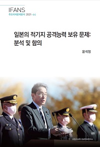 일본의 적기지 공격능력 보유 문제:분석 및 함의