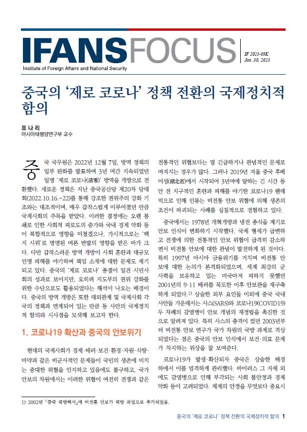 중국의 ‘제로 코로나’ 정책 전환의 국제정치적 함의