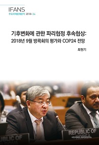 기후변화에 관한 파리협정 후속협상: 2018년 9월 방콕회의 평가와 COP24 전망