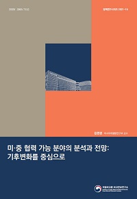 미·중 협력 가능 분야의 분석과 전망:기후변화를 중심으로