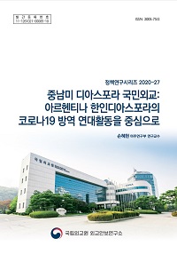 중남미 디아스포라 국민외교: 아르헨티나 한인디아스포라의 코로나19 방역 연대활동을 중심으로