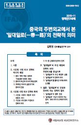 중국의 주변외교에서 본 ‘일대일로(一帶一路)’의 전략적 의미