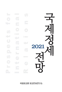 2021 국제정세전망