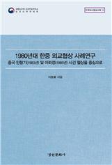 한국외교협상사례 총서 12권 『1980년대 한중 외교협상 사례연구: 중국 민항기(1983년) 및 어뢰정(1985년) 사건 협상을 중심으로』