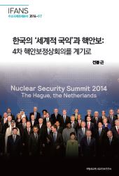 한국의 ‘세계적 국익’과 핵안보: 4차 핵안보정상회의를 계기로