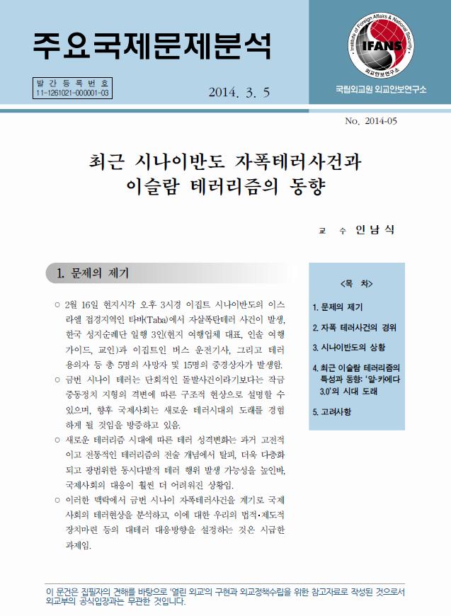 최근 시나이반도 자폭테러사건과 이슬람 테러리즘의 동향