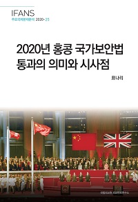 2020년 홍콩 국가보안법 통과의 의미와 시사점