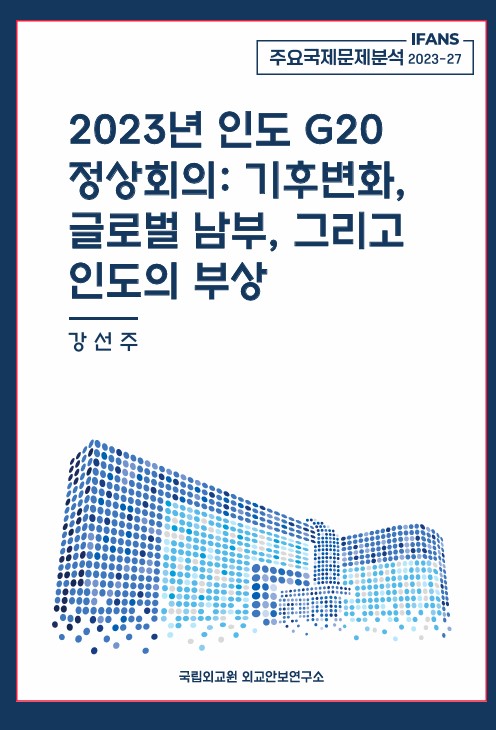 2023년 인도 G20 정상회의: 기후변화, 글로벌 남부, 그리고 인도의 부상