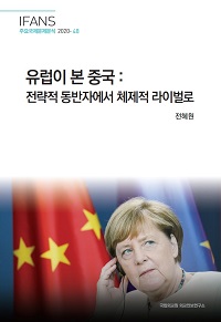 유럽이 본 중국 : 전략적 동반자에서 체제적 라이벌로