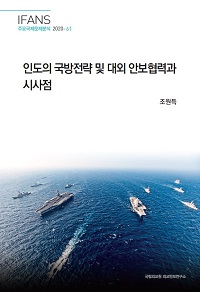 인도의 국방전략 및 대외 안보협력과 시사점