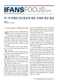 북·미 비핵화 실무협상에 대한 기대와 예상 쟁점