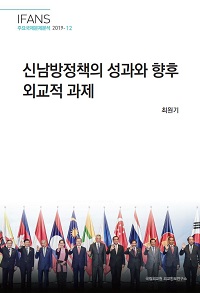 신남방정책의 성과와 향후 외교적 과제
