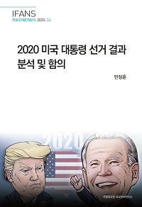 2020 미국 대통령 선거 결과 분석 및 함의