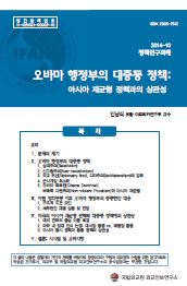 오바마 행정부의 대중동 정책: 아시아 재균형 정책과의 상관성