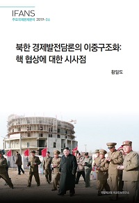 북한 경제발전담론의 이중구조화:핵 협상에 대한 시사점