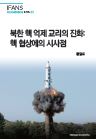 북한 핵 억제 교리의 진화: 핵 협상에의 시사점