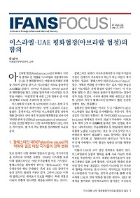 이스라엘·UAE 평화협정(아브라함 협정)의 함의