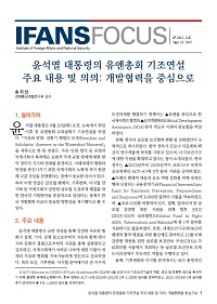 윤석열 대통령의 유엔총회 기조연설 주요 내용 및 의의: 개발협력을 중심으로