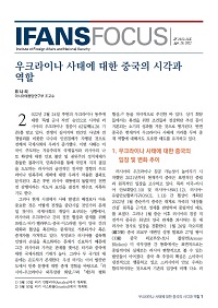 우크라이나 사태에 대한 중국의 시각과 역할