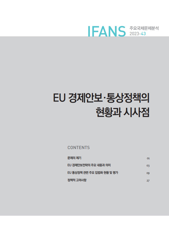 EU 경제안보·통상정책의 현황과 시사점