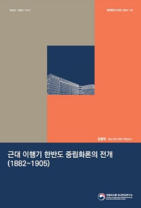 근대 이행기 한반도 중립화론의 전개(1882-1905)