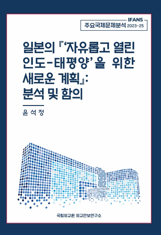 일본의 『‘자유롭고 열린 인도-태평양’을 위한 새로운 계획』 : 분석 및 함의