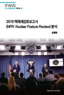 2018 핵태세검토보고서 (NPR: Nuclear Posture Review) 분석