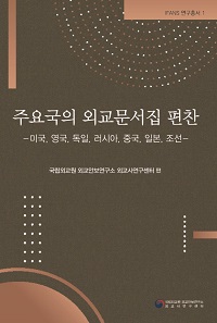 주요국의 외교문서집 편찬 - 미국, 영국, 독일, 러시아, 중국, 일본, 조선