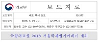 [보도자료]2018 서울국제법아카데미 개최