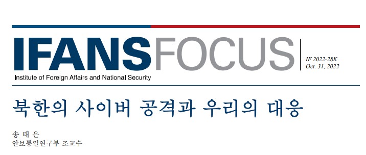 북한의 사이버 공격과 우리의 대응