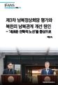 제3차 남북정상회담 평가와 북한의 남북관계 개선 원인- ‘새로운 전략적 노선’을 중심으로