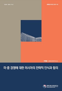 미·중 경쟁에 대한 러시아의 전략적 인식과 함의