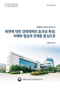 북한에 대한 경제제재의 효과성 측정: 비핵화 협상과 관계를 중심으로