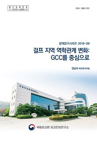 걸프 지역 역학관계 변화:GCC를 중심으로