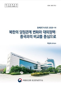 북한의 당정관계 변화와 대외정책:중국과의 비교를 중심으로