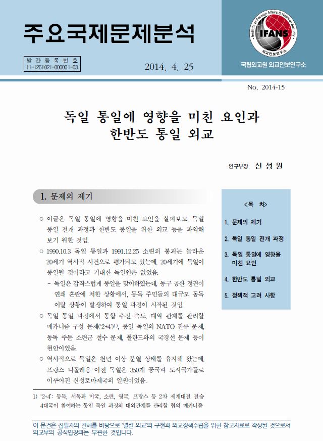 독일 통일에 영향을 미친 요인과 한반도 통일 외교