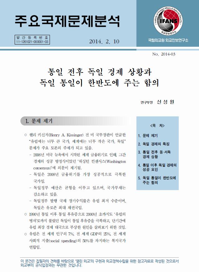 통일 전후 독일 경제 상황과 독일 통일이 한반도에 주는 함의